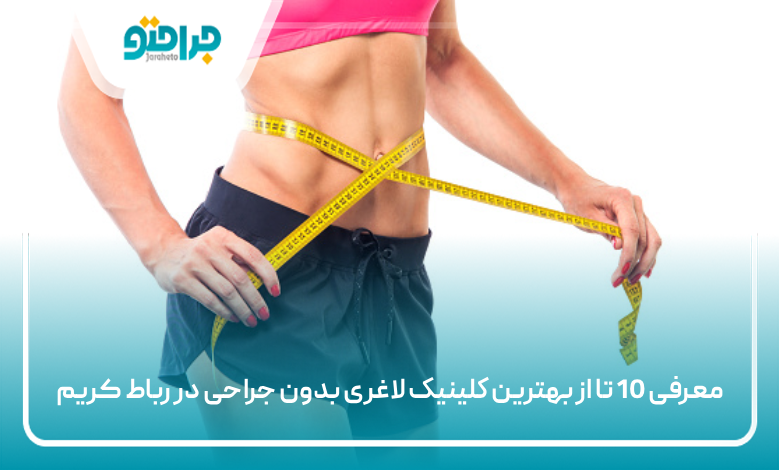 بهترین کلینیک لاغری بدون جراحی در رباط کریم