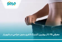 بهترین کلینیک لاغری بدون جراحی در شهریار