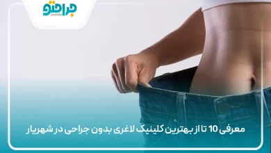 بهترین کلینیک لاغری بدون جراحی در شهریار