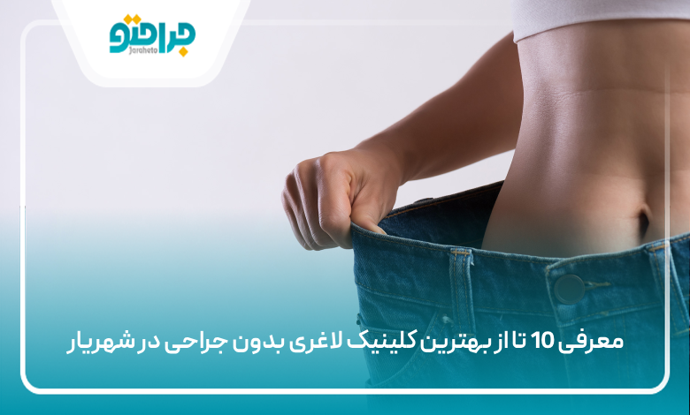 بهترین کلینیک لاغری بدون جراحی در شهریار