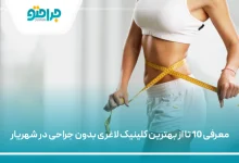 بهترین کلینیک لاغری بدون جراحی در شهریار