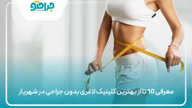 بهترین کلینیک لاغری بدون جراحی در شهریار