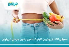 بهترین کلینیک لاغری بدون جراحی در واوان