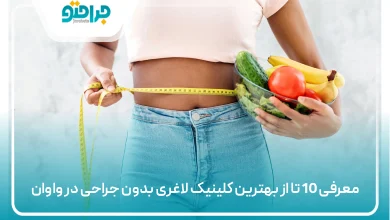 بهترین کلینیک لاغری بدون جراحی در واوان