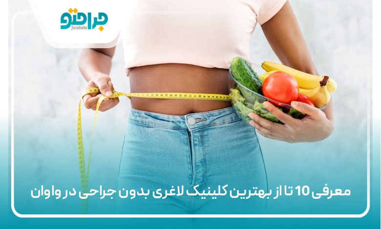 بهترین کلینیک لاغری بدون جراحی در واوان