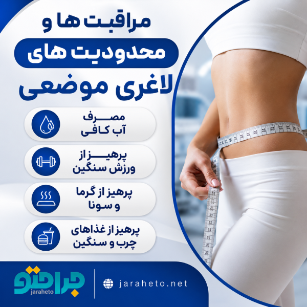 مراقبت ها و محدودیت های لاغری موضعی