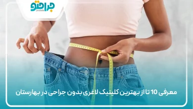 بهترین کلینیک لاغری بدون جراحی در بهارستان