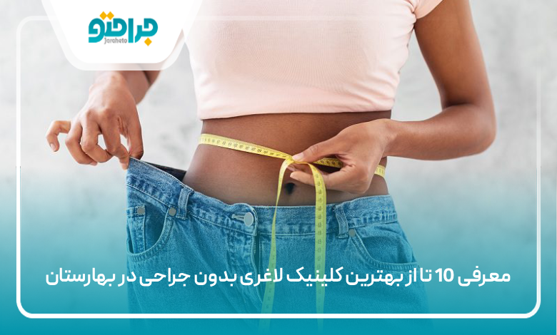 بهترین کلینیک لاغری بدون جراحی در بهارستان