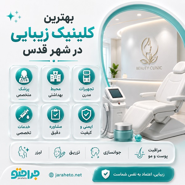 چگونه بهترین کلینیک زیبایی را انتخاب کنیم؟