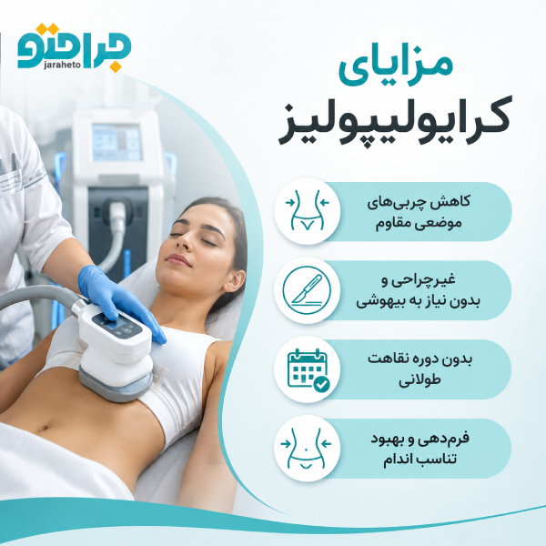 مزایای کرایولیپولیز