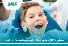 معرفی 10 تا از بهترین دکتر ارتودنسی کودکان در تهران⚡(سال1405)