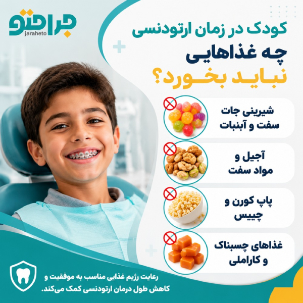 کودک در زمان ارتودنسی چه غذاهایی نباید بخورد؟ 