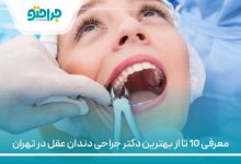 معرفی 10 تا از بهترین دکتر جراحی دندان عقل در تهران⚡(سال1405)
