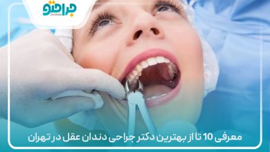 معرفی 10 تا از بهترین دکتر جراحی دندان عقل در تهران⚡(سال1405)