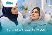 معرفی 10 تا از بهترین دکتر فیلر در کرج(سال1405)❤️