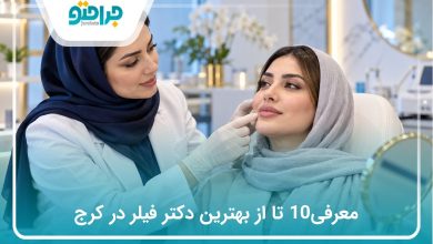 معرفی 10 تا از بهترین دکتر فیلر در کرج(سال1405)❤️
