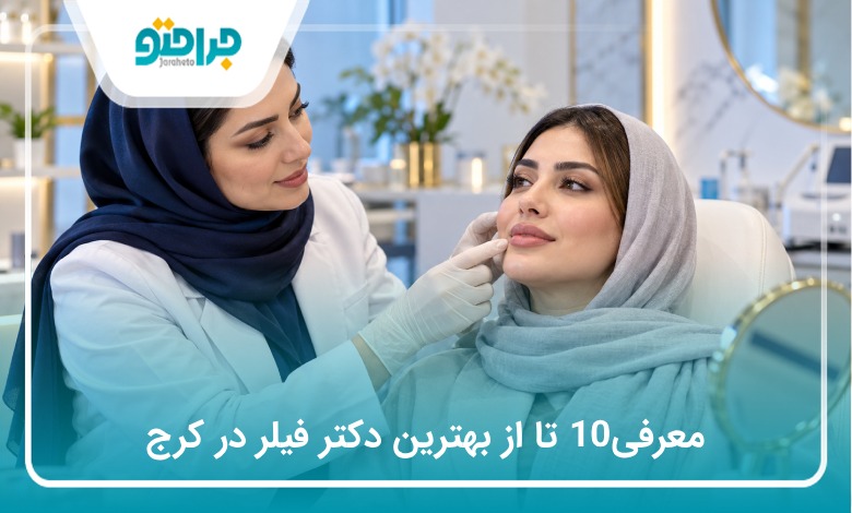 معرفی 10 تا از بهترین دکتر فیلر در کرج(سال1405)❤️