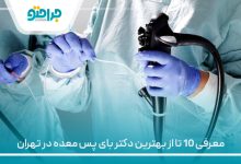 معرفی 10 تا از بهترین دکتر بای پس معده در تهران⚡(سال1405)