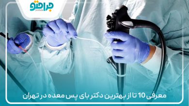 معرفی 10 تا از بهترین دکتر بای پس معده در تهران⚡(سال1405)