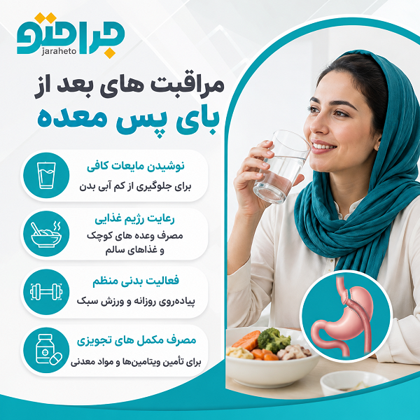 مراقبت های بعد از بای پس معده