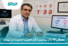معرفی 10 تا از بهترین دکتر تعیین جنسیت در تهران