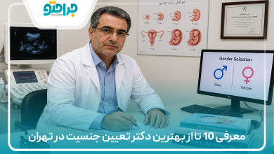 معرفی 10 تا از بهترین دکتر تعیین جنسیت در تهران
