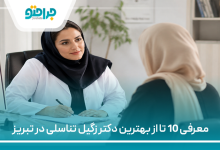 معرفی 10 تا از بهترین دکتر زگیل تناسلی در تبریز
