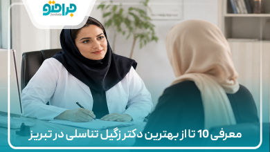 معرفی 10 تا از بهترین دکتر زگیل تناسلی در تبریز