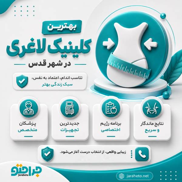 لیست 10 تا از بهترین کلینیک لاغری در شهر قدس + مشخصات کامل