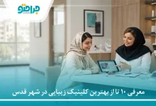 معرفی 10 تا از بهترین کلینیک زیبایی در شهر قدس⚡【سال 1405】✅