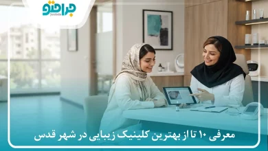 معرفی 10 تا از بهترین کلینیک زیبایی در شهر قدس⚡【سال 1405】✅