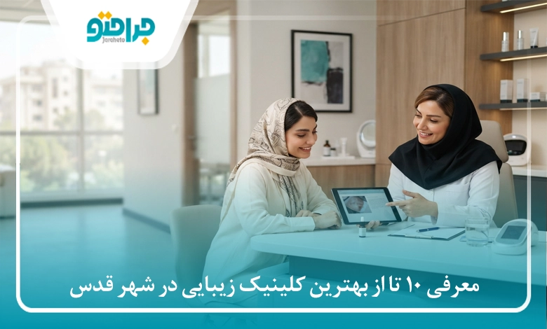 معرفی 10 تا از بهترین کلینیک زیبایی در شهر قدس⚡【سال 1405】✅