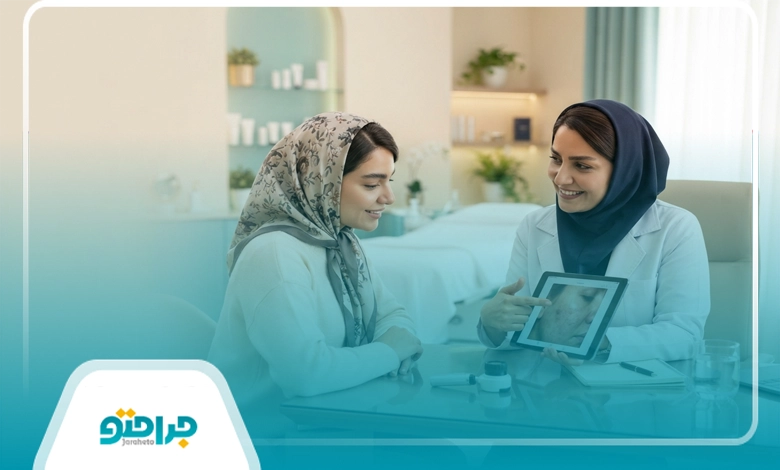 نکات مهم قبل از مراجعه به کلینیک زیبایی