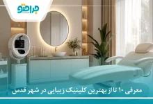 معرفی 10 تا از بهترین کلینیک زیبایی در شهر قدس⚡【سال 1405】✅