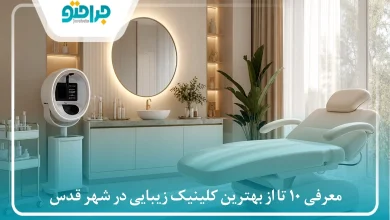معرفی 10 تا از بهترین کلینیک زیبایی در شهر قدس⚡【سال 1405】✅