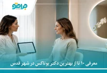 معرفی 10 تا از بهترین دکتر بوتاکس در شهر قدس❤️【سال1405】⚡