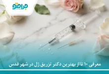 معرفی 10 تا از بهترین دکتر تزریق ژل در شهر قدس❤️【سال1405】⚡