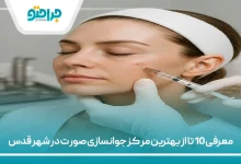 معرفی 10 تا از بهترین مرکز جوانسازی صورت در شهر قدس⚡【سال 1405】✅