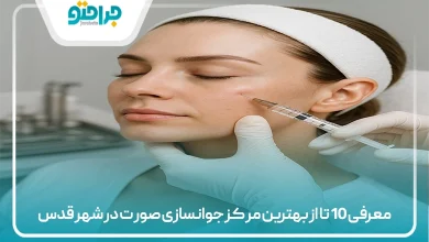 معرفی 10 تا از بهترین مرکز جوانسازی صورت در شهر قدس⚡【سال 1405】✅