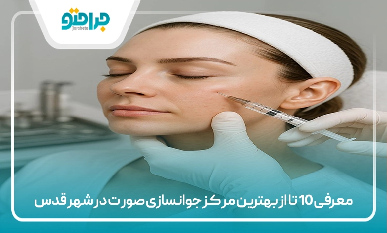 معرفی 10 تا از بهترین مرکز جوانسازی صورت در شهر قدس⚡【سال 1405】✅