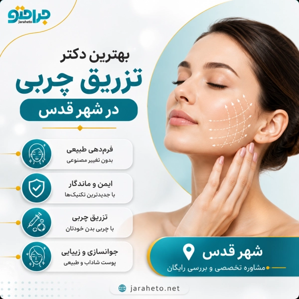 بهترین دکتر تزریق چربی در شهر قدس
