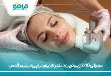 معرفی 10 تا از بهترین دکتر هایفوتراپی در شهر قدس⚡【سال 1405】✅