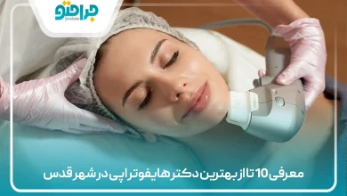 معرفی 10 تا از بهترین دکتر هایفوتراپی در شهر قدس⚡【سال 1405】✅