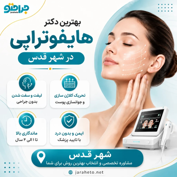 بهترین دکتر هایفوتراپی در شهر قدس 