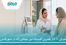 معرفی 10 تا از بهترین کلینیک لیزر موهای زائد در شهر قدس❤️【سال1405】⚡