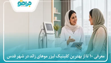 معرفی 10 تا از بهترین کلینیک لیزر موهای زائد در شهر قدس❤️【سال1405】⚡