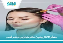 معرفی 10 تا از بهترین دکتر مزوتراپی در شهر قدس⚡【سال 1405】✅