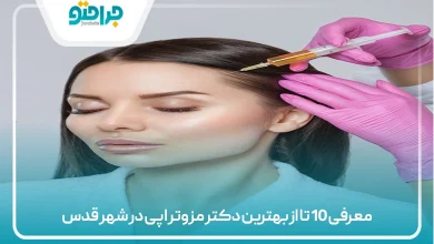 معرفی 10 تا از بهترین دکتر مزوتراپی در شهر قدس⚡【سال 1405】✅