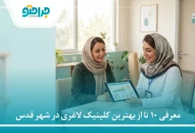 معرفی 10 تا از بهترین کلینیک لاغری در شهر قدس❤️【سال1405】⚡