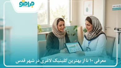 معرفی 10 تا از بهترین کلینیک لاغری در شهر قدس❤️【سال1405】⚡